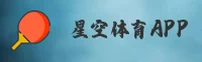 【官方】星空体育全站APP官网平台