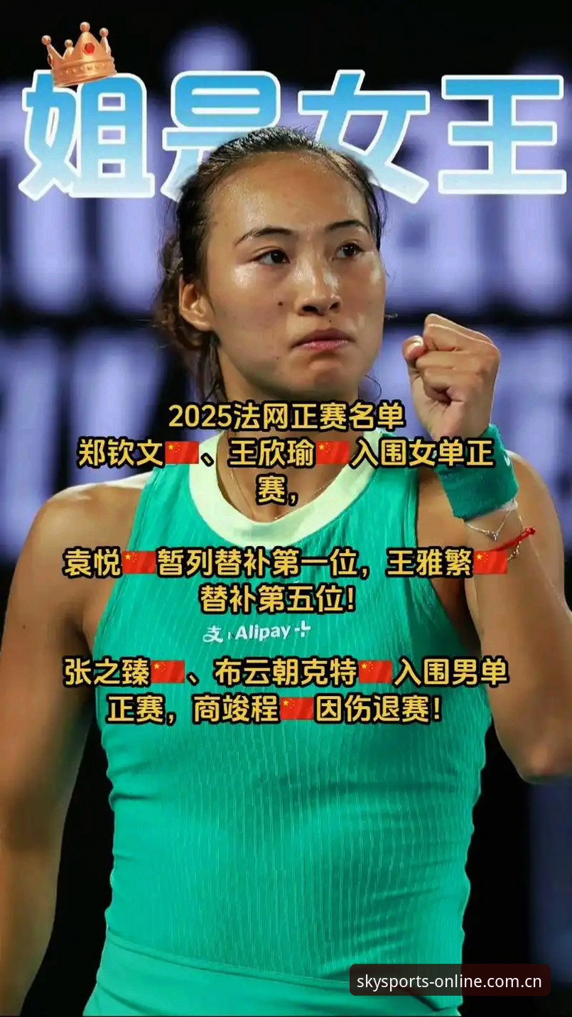 星空体育官方下载地址攻略 法网女单抽签结果出炉,中国金花郑钦文能否在星空体育APP见证突破?
